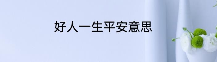 好人一生平安意思