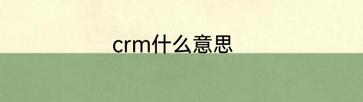 crm什么意思