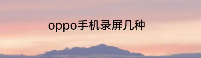 oppo手机录屏几种
