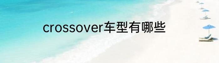crossover车型有哪些