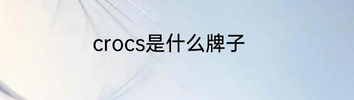 crocs是什么牌子