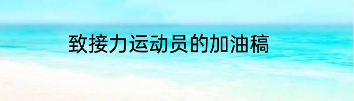 致接力运动员的加油稿