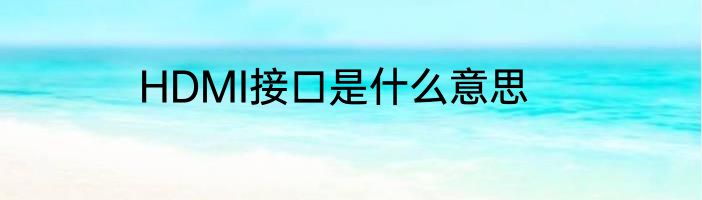 HDMI接口是什么意思