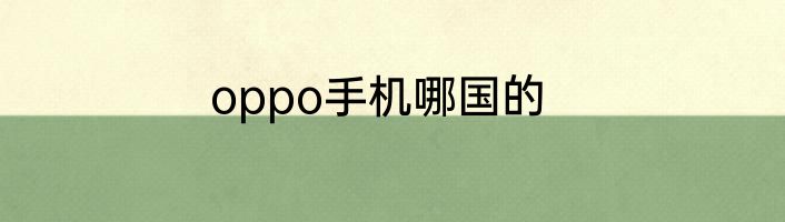 oppo手机哪国的