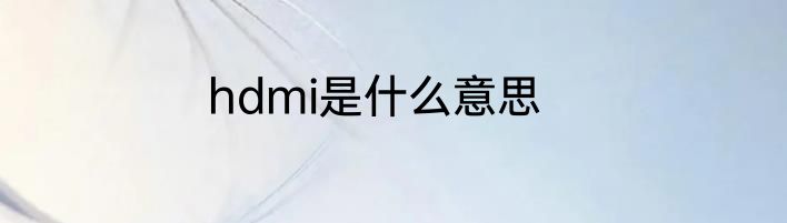 hdmi是什么意思
