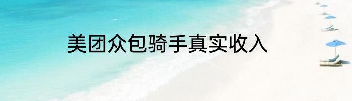 美团众包骑手真实收入