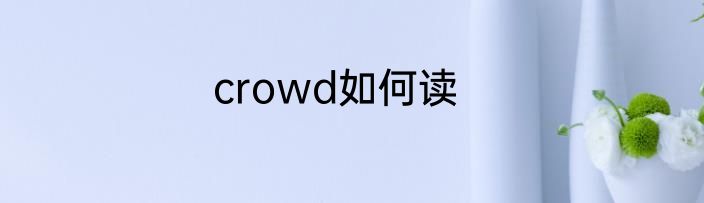 crowd如何读
