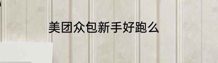 美团众包新手好跑么