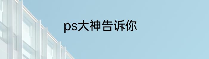 ps大神告诉你