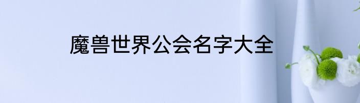 魔兽世界公会名字大全