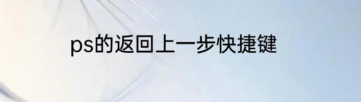 ps的返回上一步快捷键