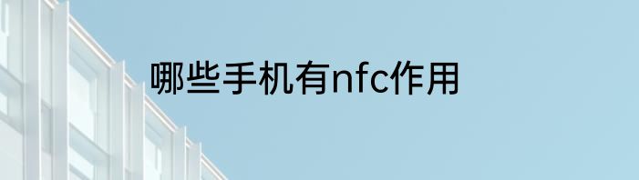 哪些手机有nfc作用