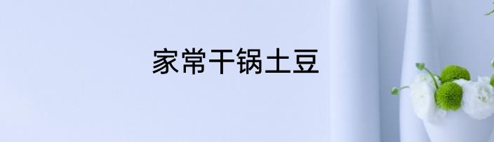 家常干锅土豆