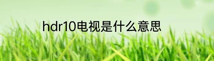 hdr10电视是什么意思
