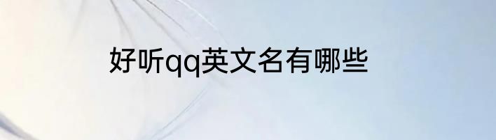 好听qq英文名有哪些
