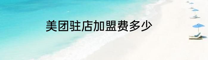 美团驻店加盟费多少