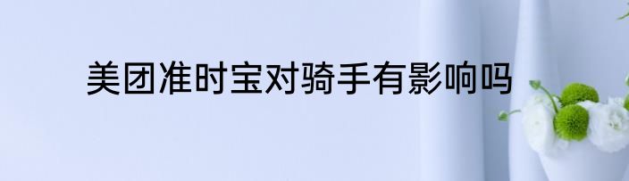 美团准时宝对骑手有影响吗