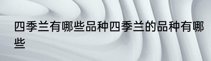 四季兰有哪些品种四季兰的品种有哪些