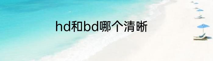 hd和bd哪个清晰