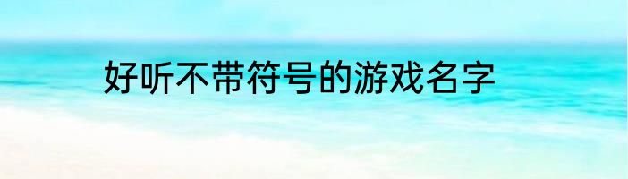 好听不带符号的游戏名字