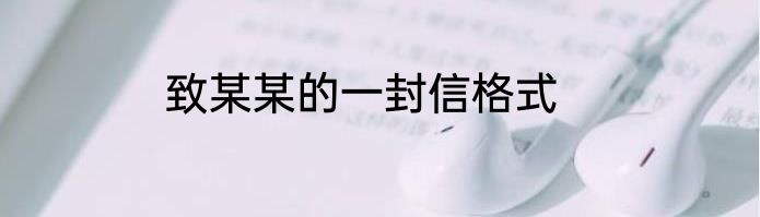 致某某的一封信格式