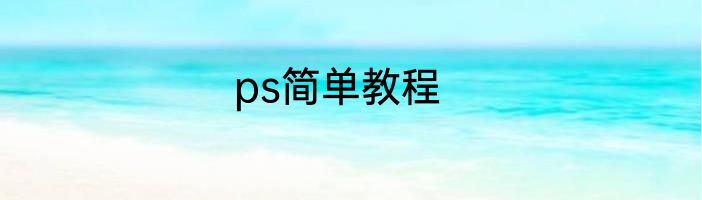 ps简单教程