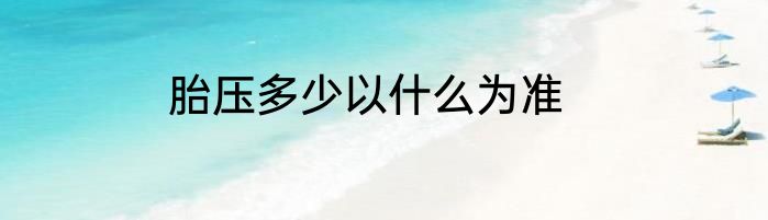 胎压多少以什么为准