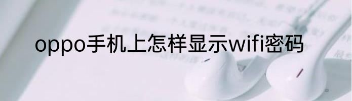 oppo手机上怎样显示wifi密码