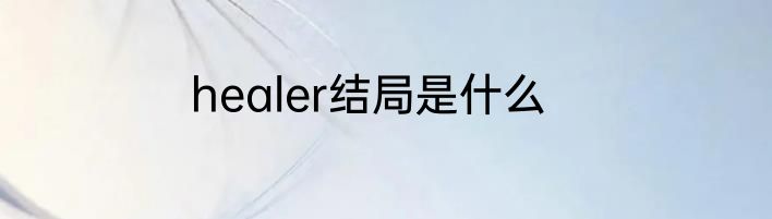 healer结局是什么