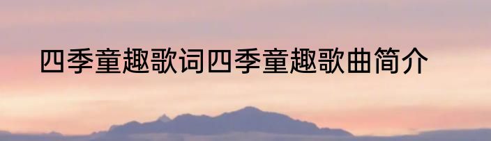 四季童趣歌词四季童趣歌曲简介