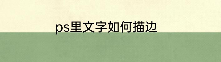 ps里文字如何描边