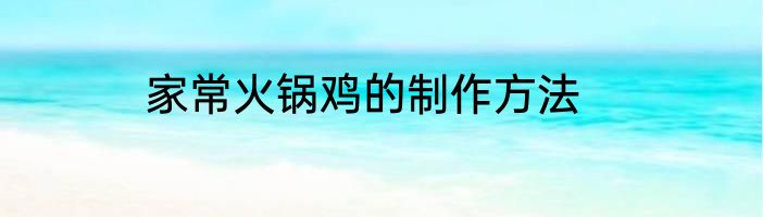 家常火锅鸡的制作方法