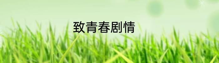 致青春剧情