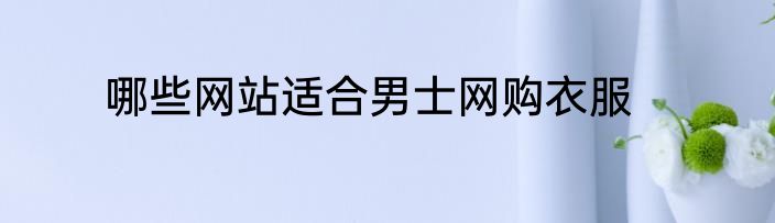 哪些网站适合男士网购衣服