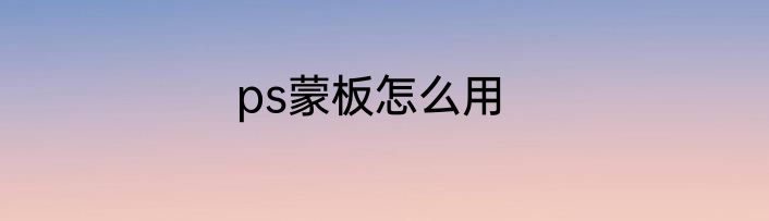 ps蒙板怎么用