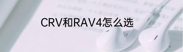 CRV和RAV4怎么选