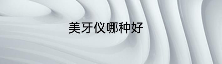 美牙仪哪种好