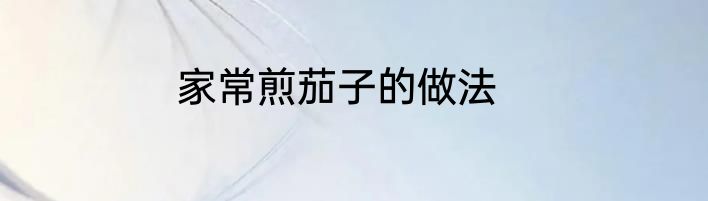 家常煎茄子的做法
