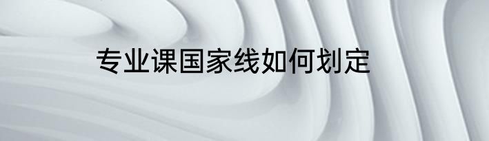 专业课国家线如何划定