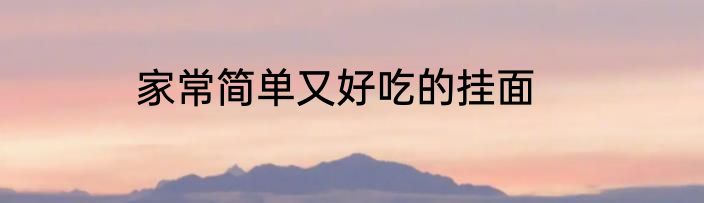 家常简单又好吃的挂面