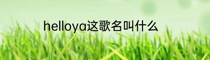 helloya这歌名叫什么