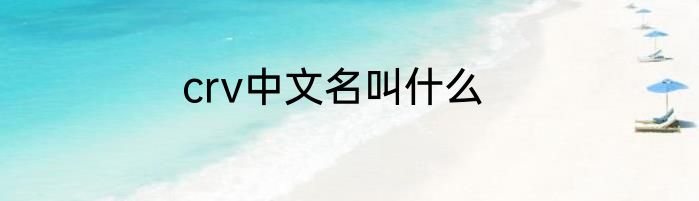 crv中文名叫什么