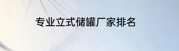 专业立式储罐厂家排名
