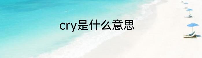 cry是什么意思