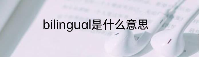 bilingual是什么意思