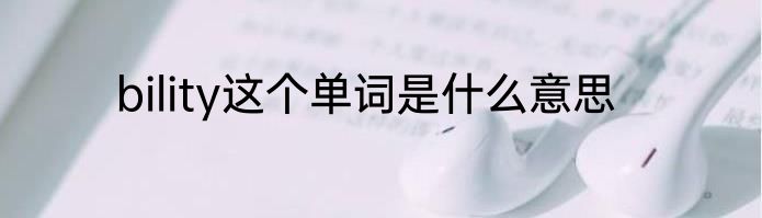bility这个单词是什么意思