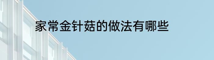 家常金针菇的做法有哪些