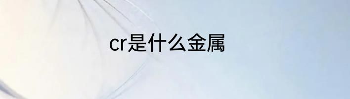 cr是什么金属