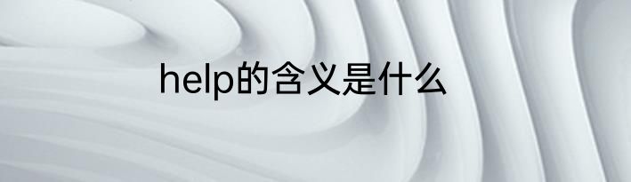 help的含义是什么