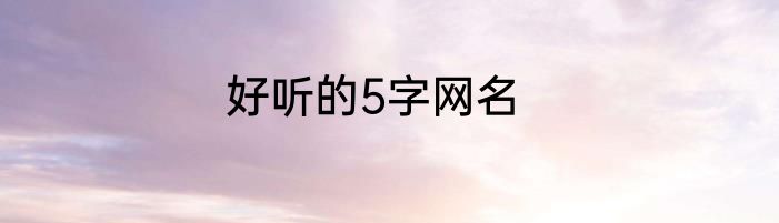 好听的5字网名